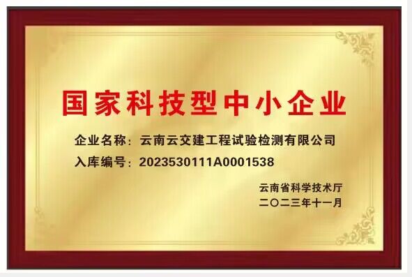 好消息！試驗檢測公司通過“國家科技型中小企業”認證